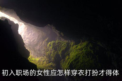 初入职场的女性应怎样穿衣打扮才得体