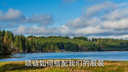 项链如何搭配我们的服装