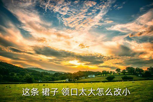 裙子领口大怎么能好看,怎么能画好看的裙子