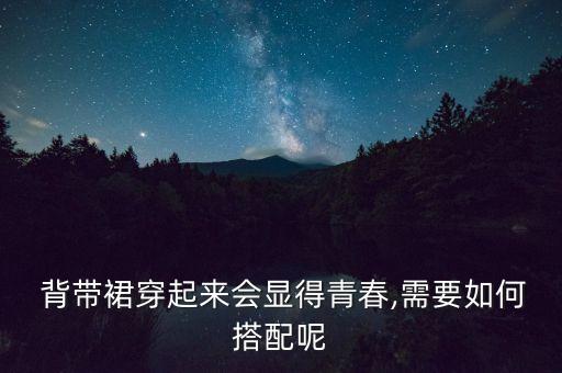 好看背带裙子推荐图片,黑色背带裙子搭配什么上衣好看