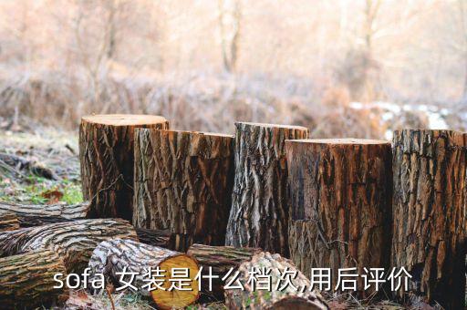 SOFA女装穿搭夏天裙子