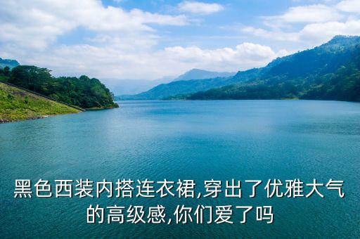 西服穿搭白裙子图片,卡其色西服穿搭图片女