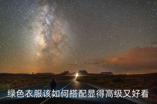 绿色衣服该如何搭配显得高级又好看