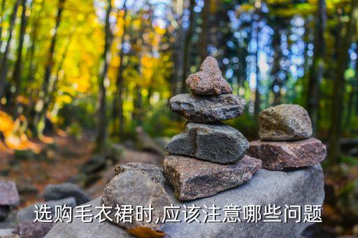 选购毛衣裙时,应该注意哪些问题