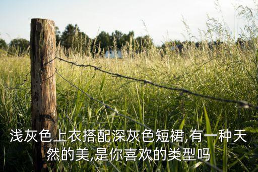 浅灰色上衣搭配深灰色短裙,有一种天然的美,是你喜欢的类型吗