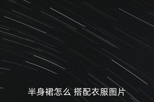 宽松夹克裙子搭配,宽松卫衣搭配什么裙子好看