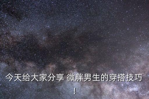 裙子穿搭155微胖男,微胖的女人适合穿的裙子