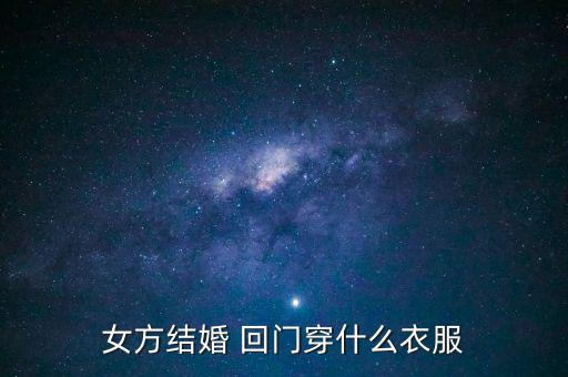 女方结婚 回门穿什么衣服