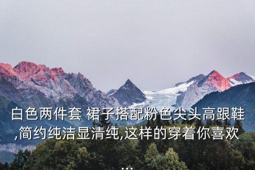 徐熙媛白裙子图片