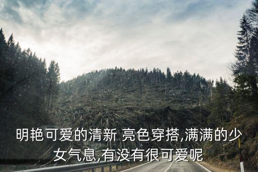 亮色裙子怎样搭配,polo裙子怎样搭配鞋子