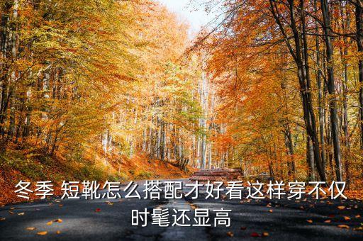 短靴新款裙子穿搭平价