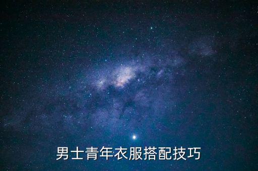 男士青年衣服搭配技巧