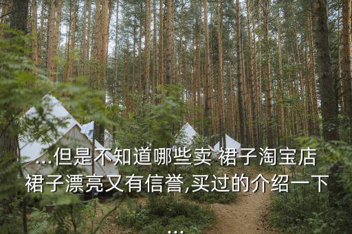 裙子怎么卖最好看,卖裙子怎么发朋友圈