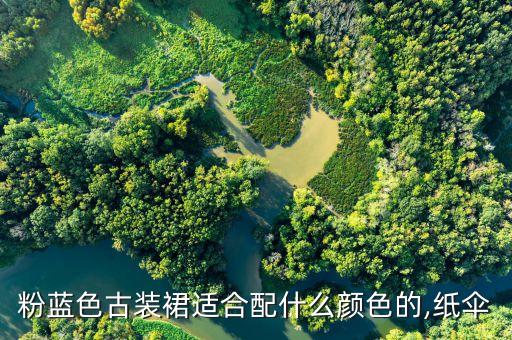 粉蓝色古装裙适合配什么颜色的,纸伞