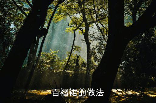 百褶裙的做法