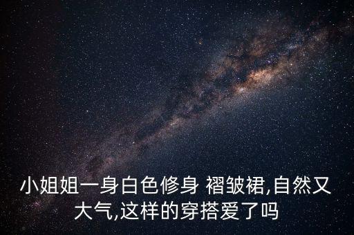 透明褶皱白裙子搭配