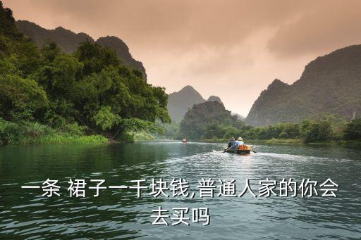 各款式裙子多少钱呢,女生买裙子一般多少钱的