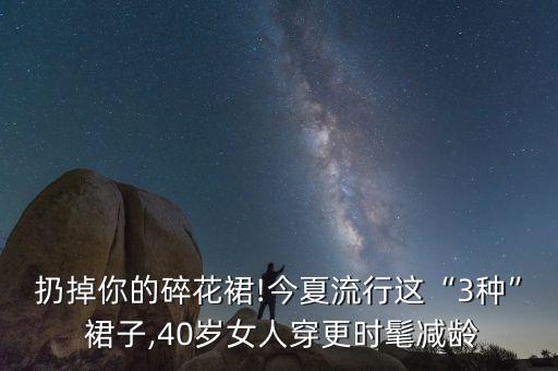 扔掉你的碎花裙!今夏流行这“3种” 裙子,40岁女人穿更时髦减龄