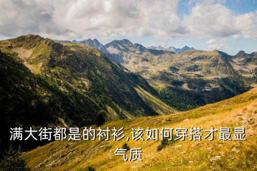衬衣外搭穿搭夏天裙子男