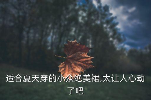 适合夏天穿的小众绝美裙,太让人心动了吧
