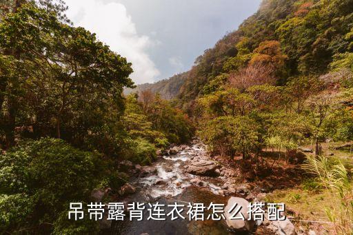 裙子的内搭背心穿搭女生