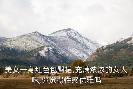 美女一身红色包臀裙,充满浓浓的女人味,你觉得性感优雅吗
