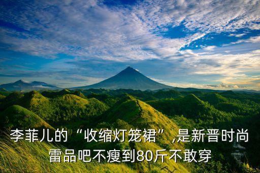 好看小裙子80斤