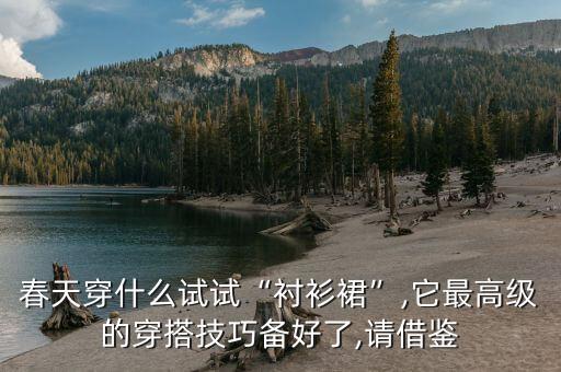纯棉衬衣搭配裙子,白色纯棉衬衣怎么搭配下身好看