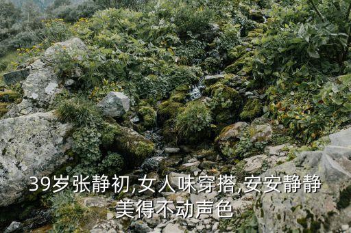 39岁张静初,女人味穿搭,安安静静美得不动声色