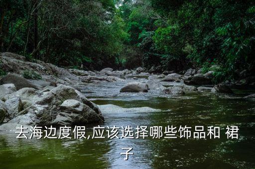 出游项链搭配裙子好看吗,夏天裙子搭配什么项链好看图片