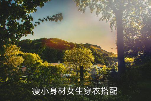 瘦小身材女生穿衣搭配