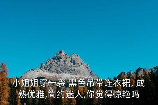 成熟穿搭黑色裙子,参加婚礼黑色裙子穿搭