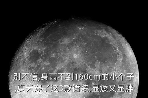 别不信,身高不到160cm的小个子,夏天穿了这3款裙装,显矮又显胖