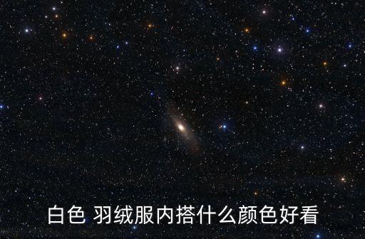 白色 羽绒服内搭什么颜色好看