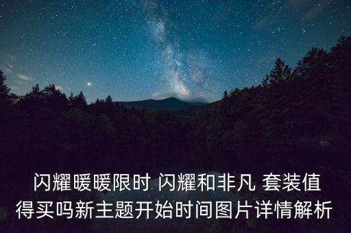  闪耀暖暖限时 闪耀和非凡 套装值得买吗新主题开始时间图片详情解析