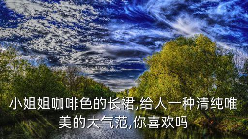 有什么好看裙子图片,裙子配什么鞋子好看 图片