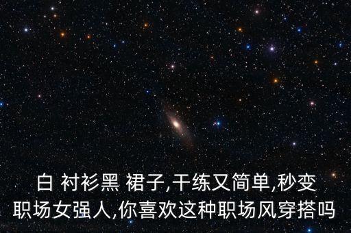 白色衬衫搭配黑色裙子,黑色衬衫搭配什么裙子好看