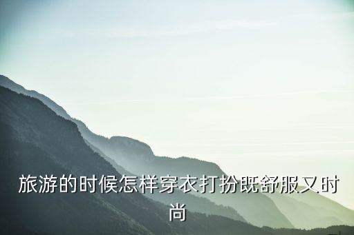 松原旅游穿搭裙子