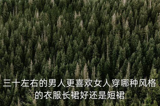 男生元旦穿什么裙子好看,梨形身材穿什么裙子好看