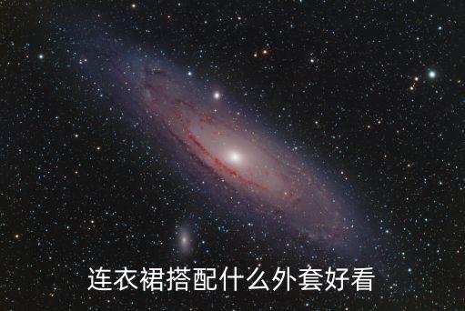 连衣裙搭配什么外套好看