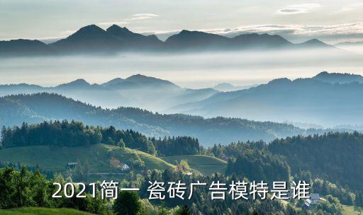 2021简一 瓷砖广告模特是谁