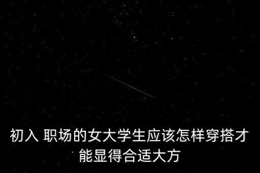 裙子职场穿搭女,职场穿搭女高级气质