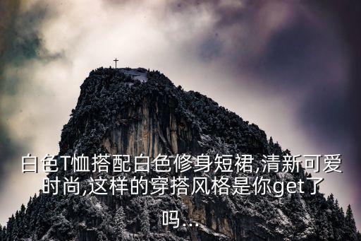 白色T恤搭配白色修身短裙,清新可爱 时尚,这样的穿搭风格是你get了吗...
