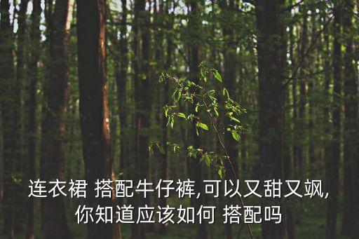 穿裙子怎样搭配裤子好看,男人喜欢女人穿裙子好看还是裤子好看