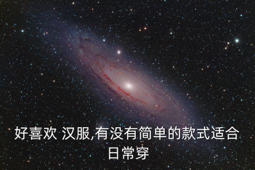 好喜欢 汉服,有没有简单的款式适合日常穿