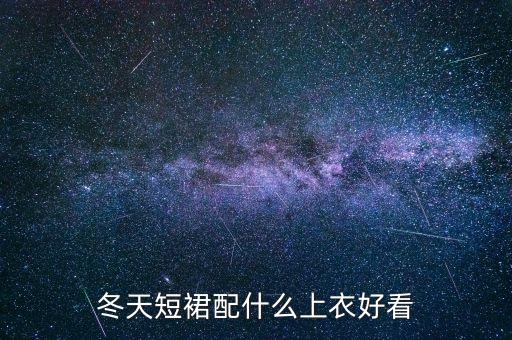迷彩外套穿搭裙子