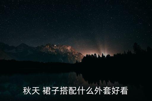 秋天 裙子搭配什么外套好看