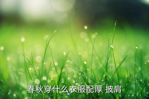 春秋穿什么衣服配厚 披肩