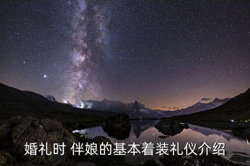 婚礼时 伴娘的基本着装礼仪介绍