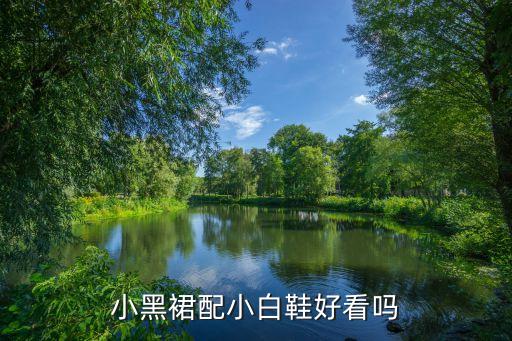 小黑裙配小白鞋好看吗